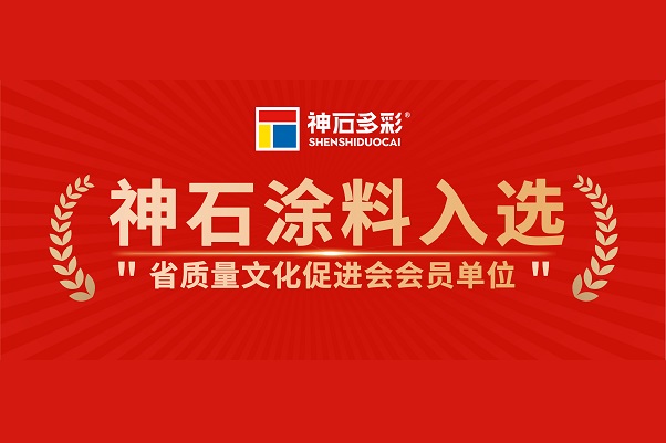 神石入选省质量促进会会员单位